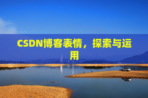 CSDN博客表情，探索与运用